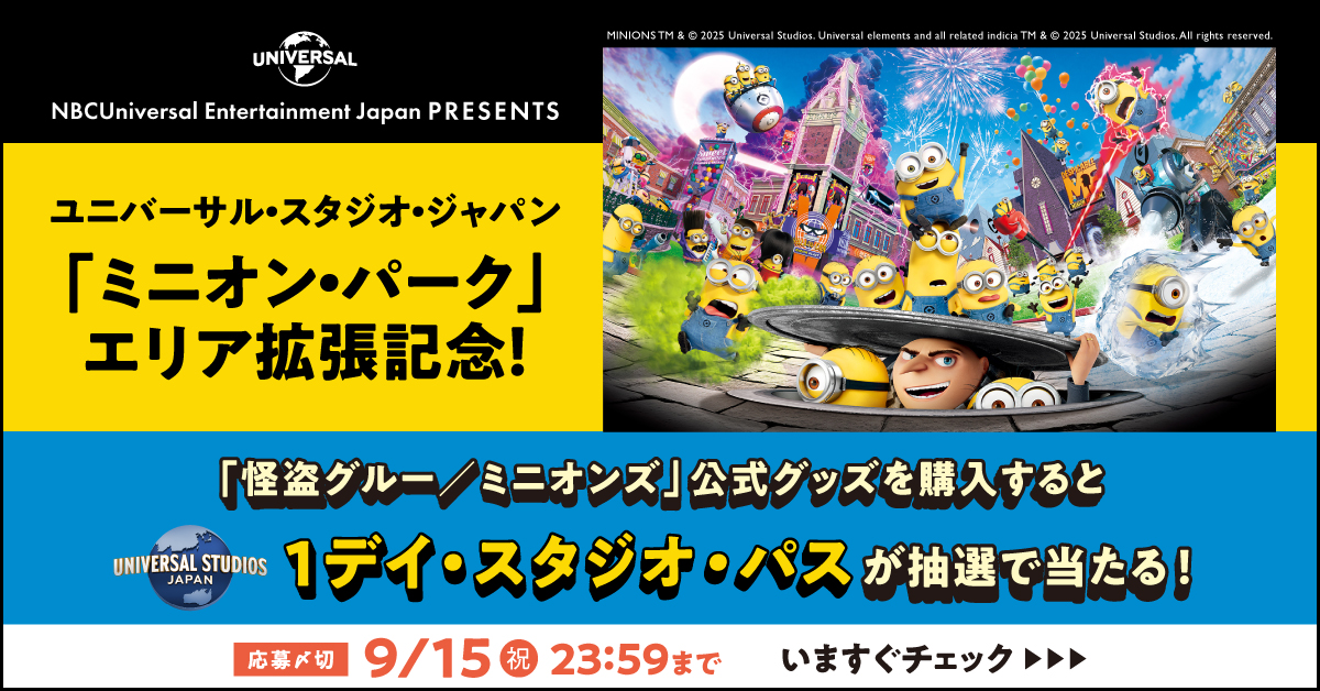 ［7/18スタート］ミニオンパーク エリア拡張記念✨抽選で25組50名様に USJ 1デイ・スタジオ・パスが当たるキャンペーンを9/15迄開催中