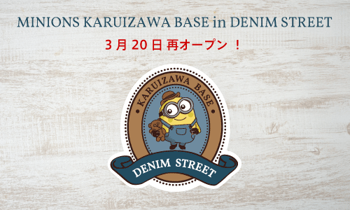 ミニオン 軽井沢 ベース in デニムストリートが、長野県軽井沢町に2026年3月20日(金)　帰ってきます！