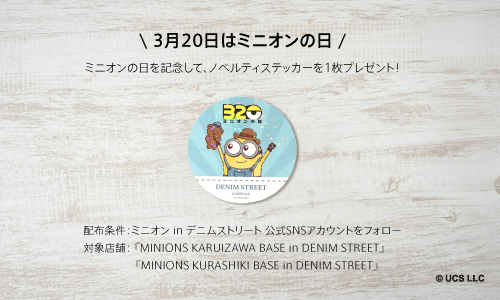 3月20日(金) ミニオンの日　ノベルティプレゼントキャンペーンスタート
