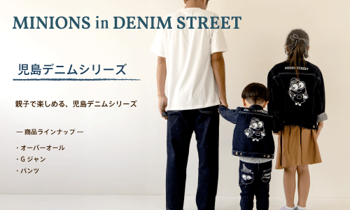 MINIONS ㏌ DENIM STREET オリジナル児島デニムシリーズコレクション